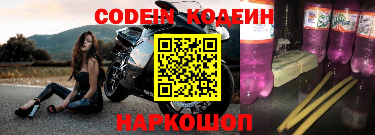 Codein Purple Drank Долгопрудный
